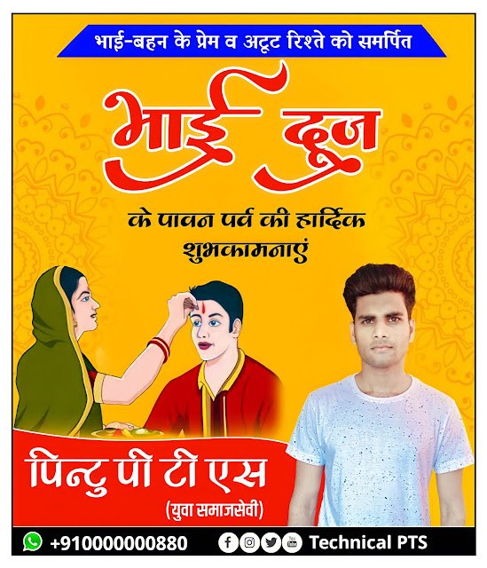 भाई दूज पोस्टर, भाई दूज बैनर Bhai dooj poster kaise banaen| Bhai dooj ka poster kaise banaye| Bhai dooj banner editing  plp file download